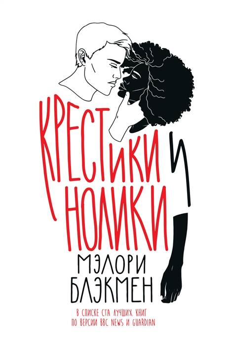 Обложка книги "Блэкмэн: Крестики и Нолики"