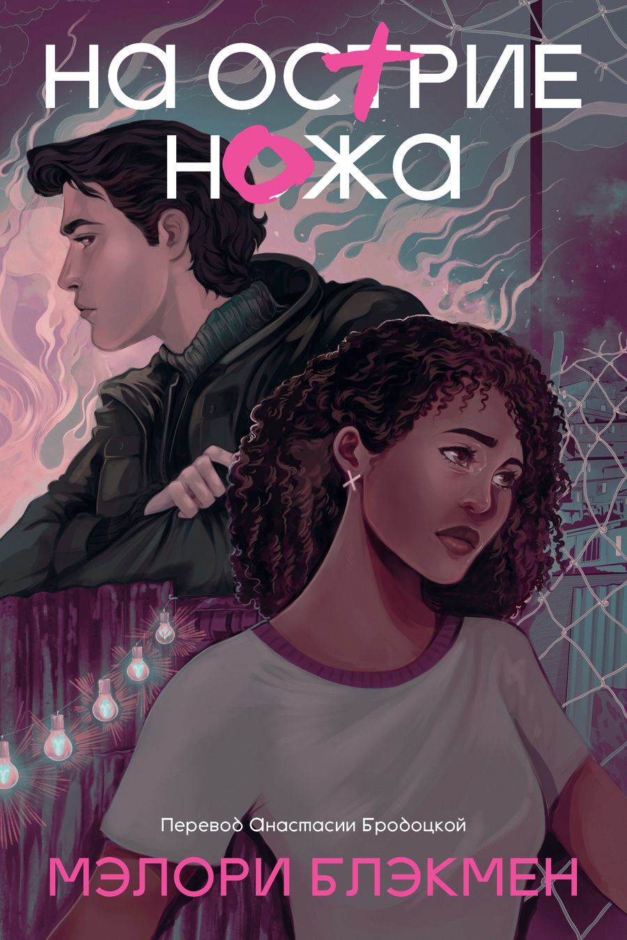 Обложка книги "Блэкмен Мэлори: На острие ножа. Книга 2"