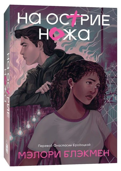 Фотография книги "Блэкмен Мэлори: На острие ножа. Книга 2"