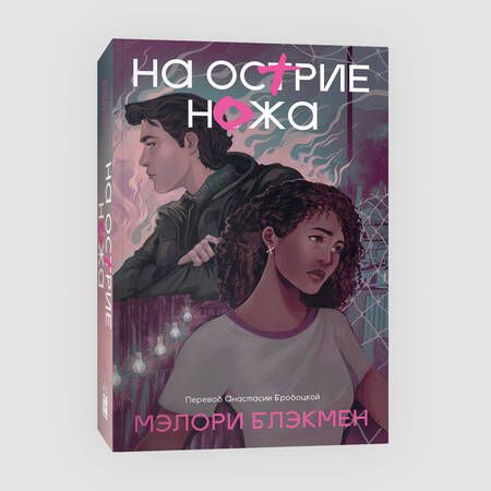 Фотография книги "Блэкмен Мэлори: На острие ножа. Книга 2"