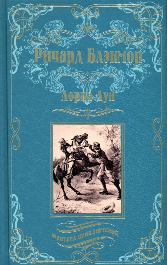 Обложка книги "Блэкмор: Лорна Дун"