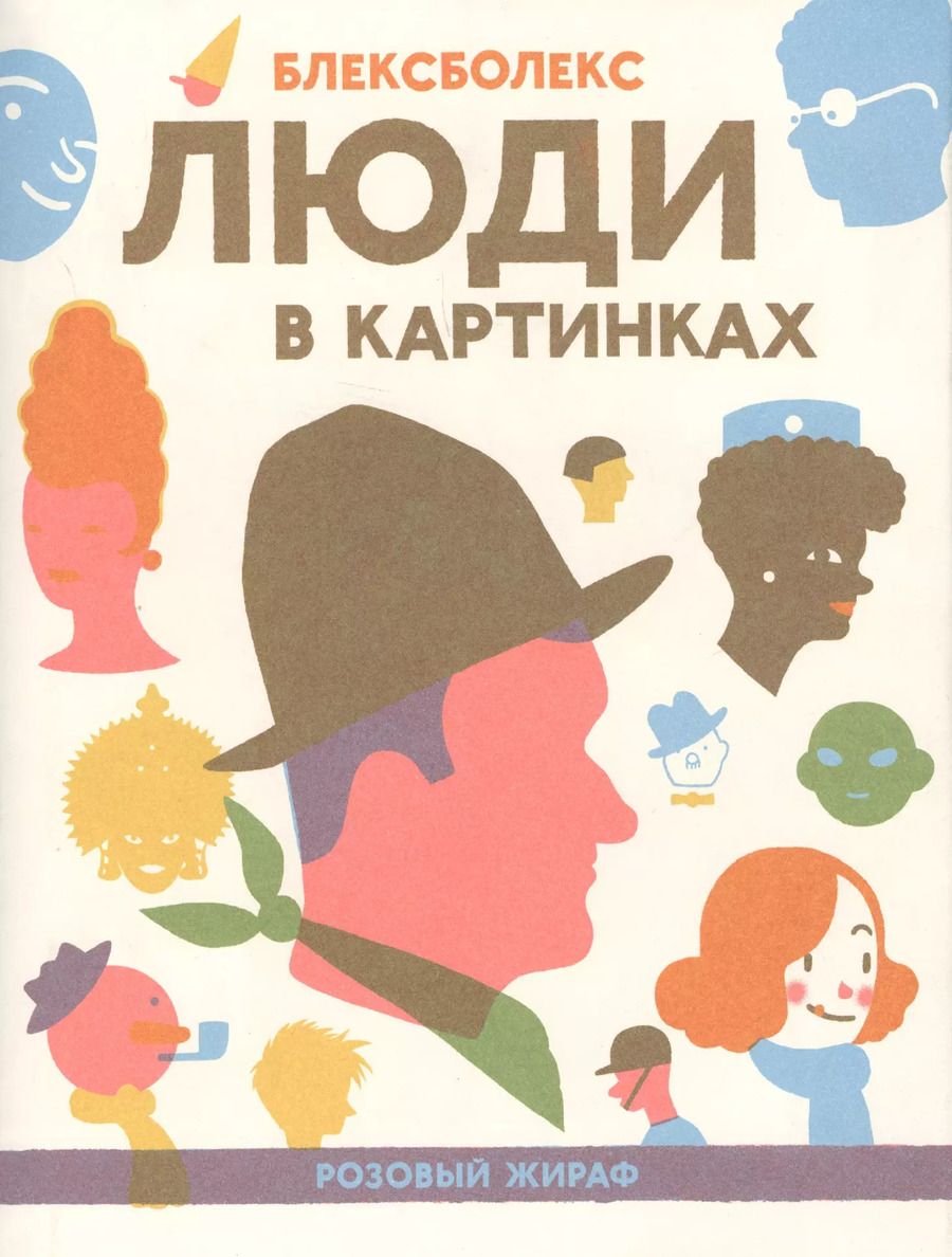 Обложка книги "Блексболекс: Люди в картинках"