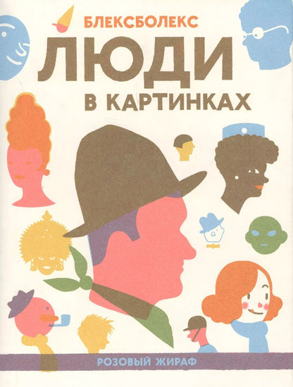 Обложка книги "Блексболекс: Люди в картинках"