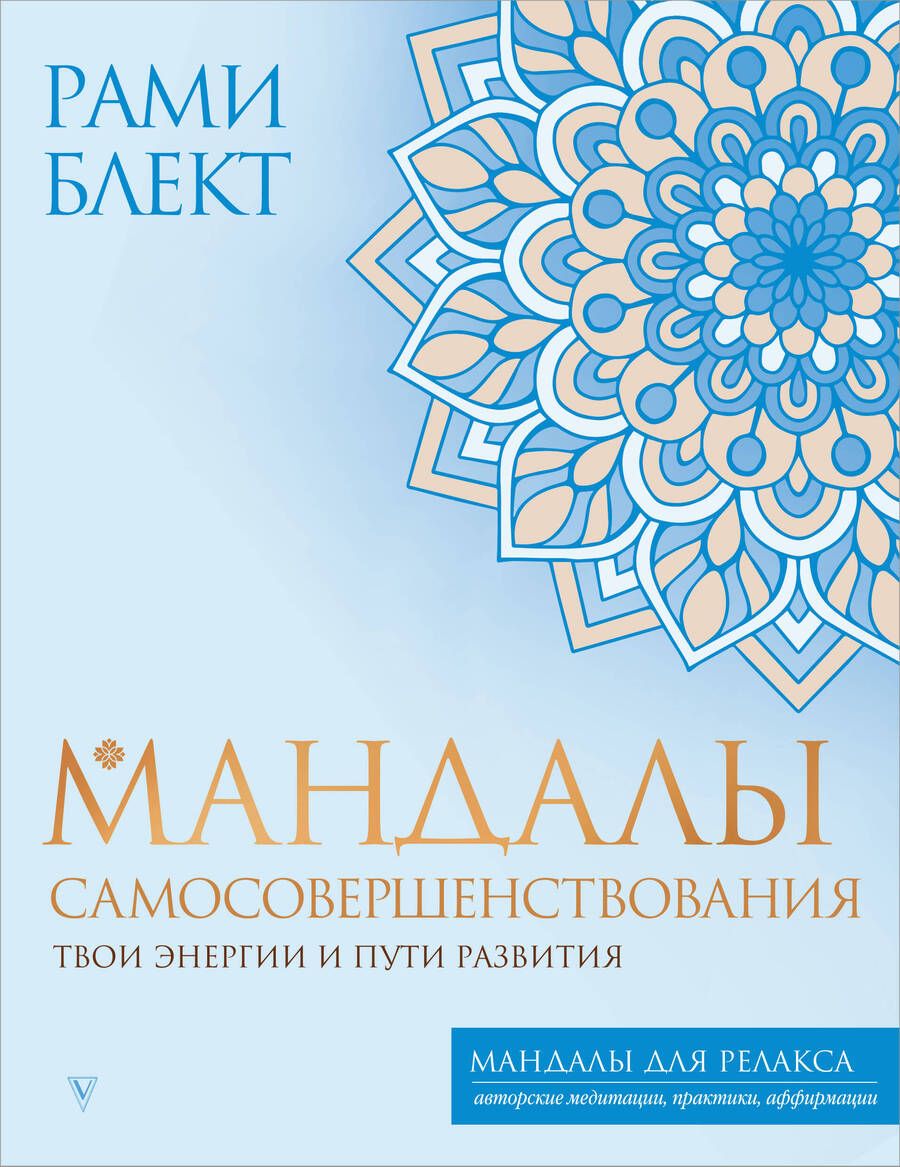 Обложка книги "Блект: Мандалы самосовершенствования. Твои энергии и пути развития"