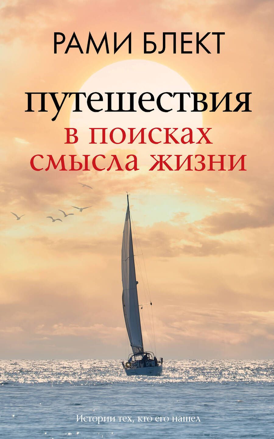 Обложка книги "Блект: Путешествия в поисках смысла жизни"