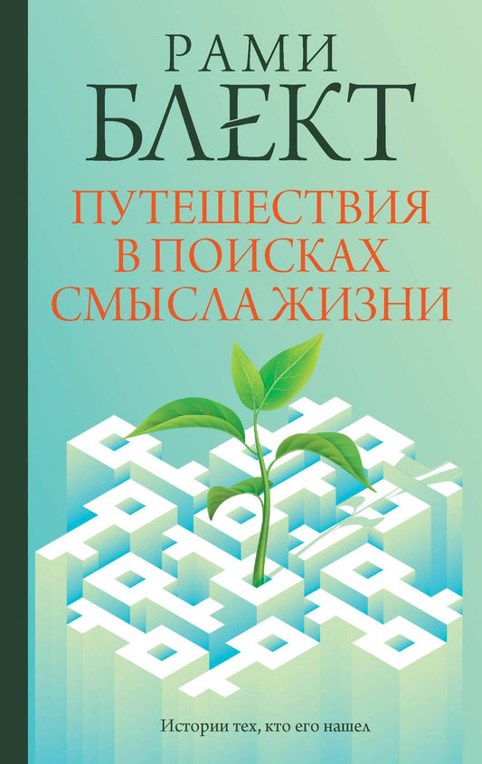 Обложка книги "Блект: Путешествия в поисках смысла жизни"