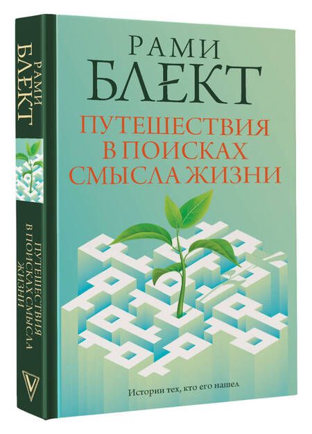 Фотография книги "Блект: Путешествия в поисках смысла жизни"