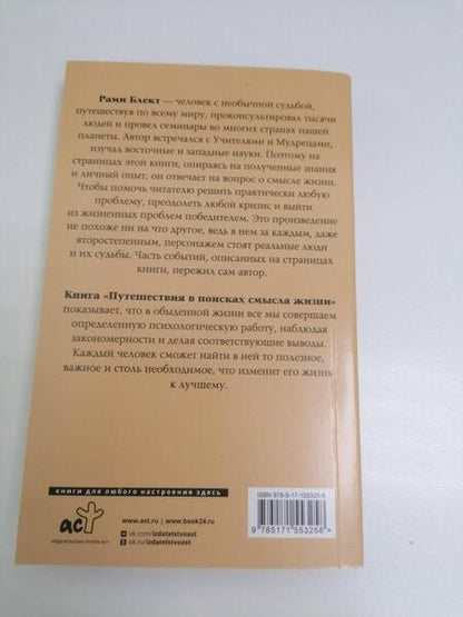 Фотография книги "Блект: Путешествия в поисках смысла жизни"