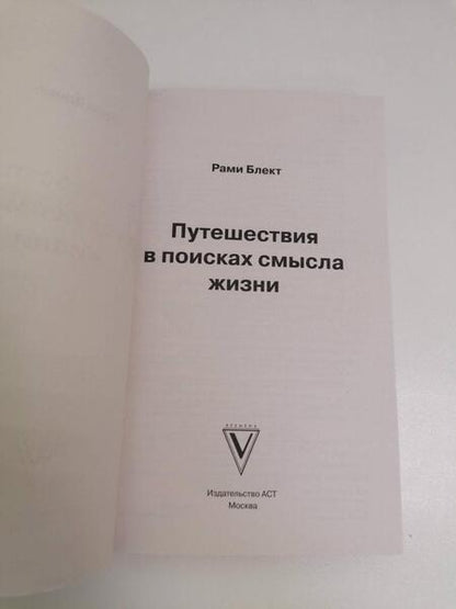 Фотография книги "Блект: Путешествия в поисках смысла жизни"