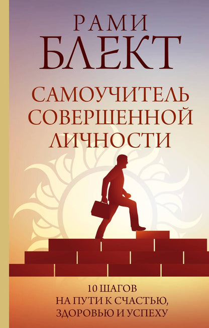 Обложка книги "Блект: Самоучитель совершенной личности"