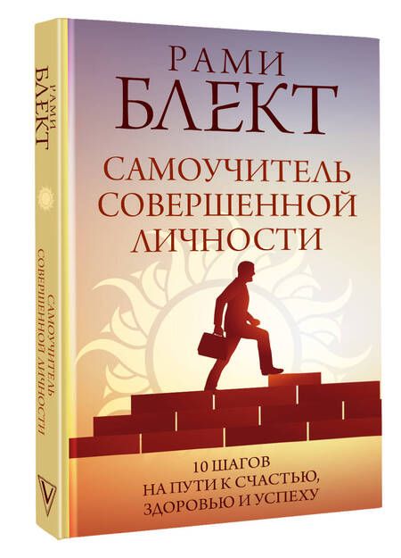 Фотография книги "Блект: Самоучитель совершенной личности"