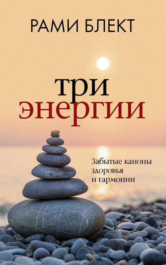 Обложка книги "Блект: Три энергии. Забытые каноны здоровья и гармонии"