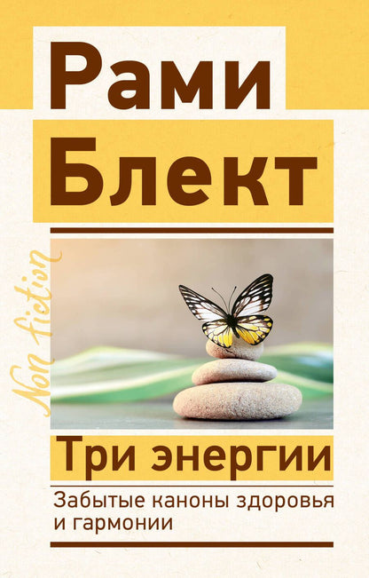 Обложка книги "Блект: Три энергии. Забытые каноны здоровья и гармонии"