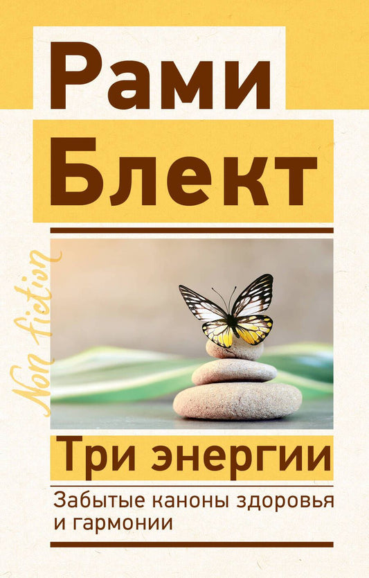 Обложка книги "Блект: Три энергии. Забытые каноны здоровья и гармонии"