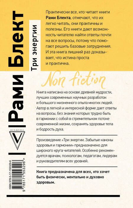 Фотография книги "Блект: Три энергии. Забытые каноны здоровья и гармонии"