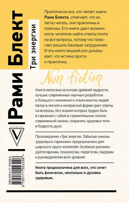 Фотография книги "Блект: Три энергии. Забытые каноны здоровья и гармонии"