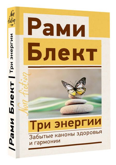 Фотография книги "Блект: Три энергии. Забытые каноны здоровья и гармонии"