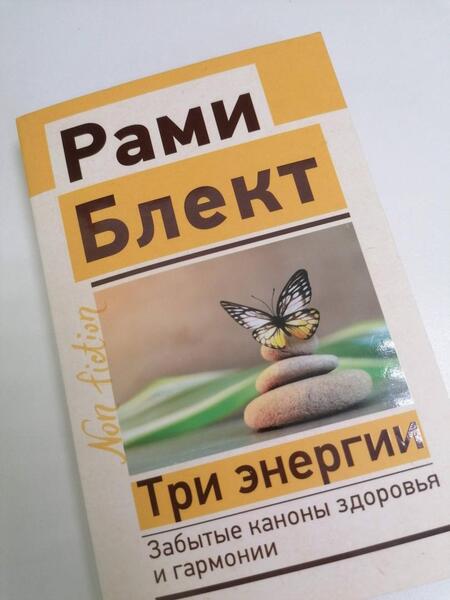Фотография книги "Блект: Три энергии. Забытые каноны здоровья и гармонии"