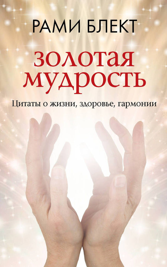 Обложка книги "Блект: Золотая мудрость. Цитаты о жизни, здоровье, гармонии"