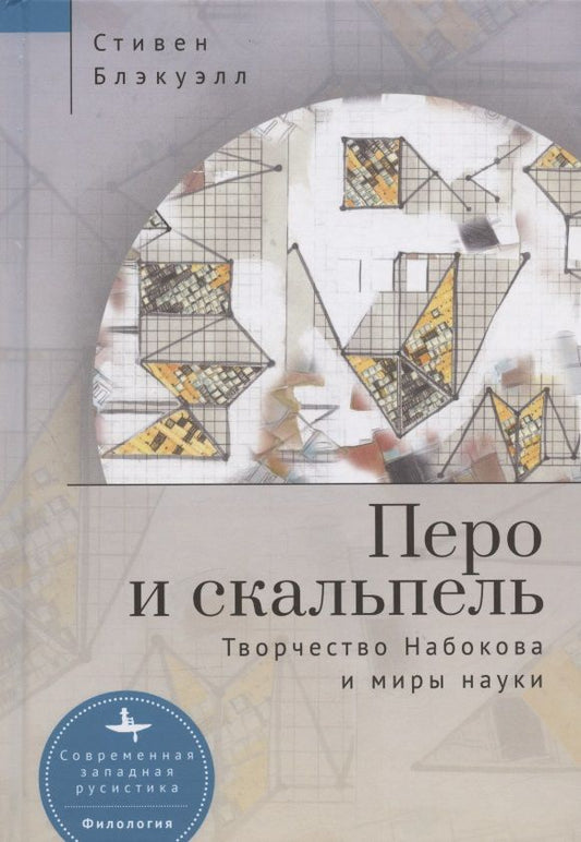 Обложка книги "Блэкуэлл: Перо и скальпель. Творчество Набокова и миры науки"