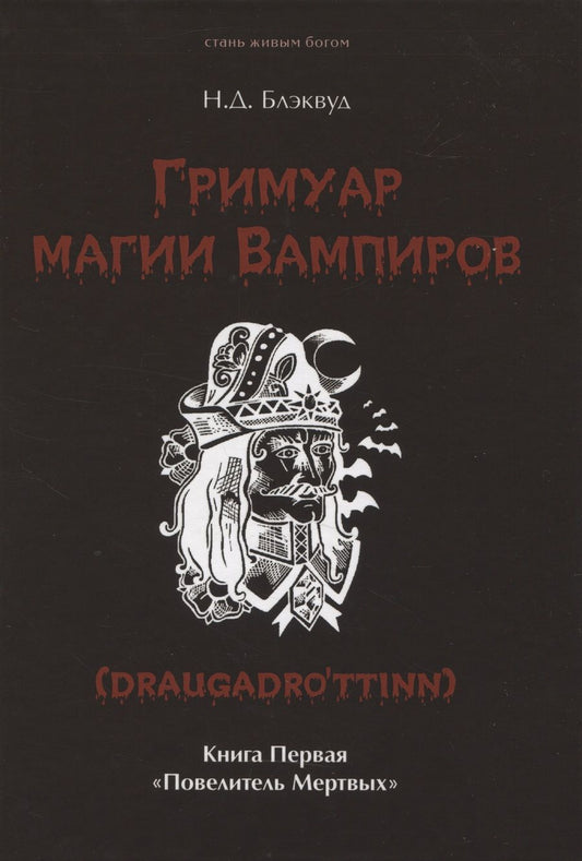 Обложка книги "Блэквуд: Гримуар магии вампиров. Книга первая. Повелитель мертвых"