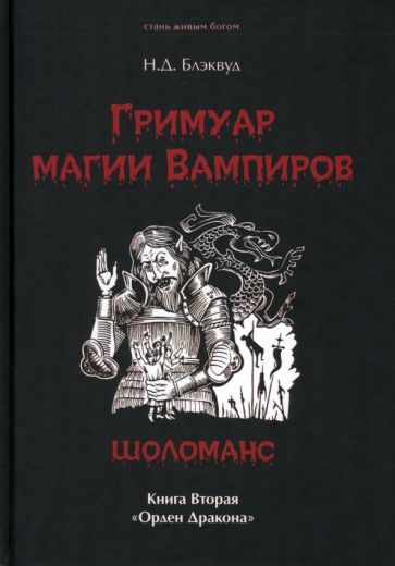 Обложка книги "Блэквуд: Гримуар магия вампиров. Книга вторая. Шоломанс"