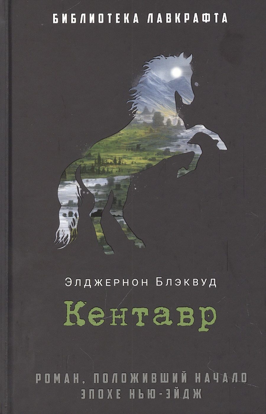 Обложка книги "Блэквуд: Кентавр"