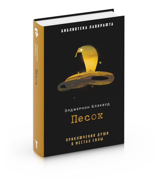 Обложка книги "Блэквуд: Песок"