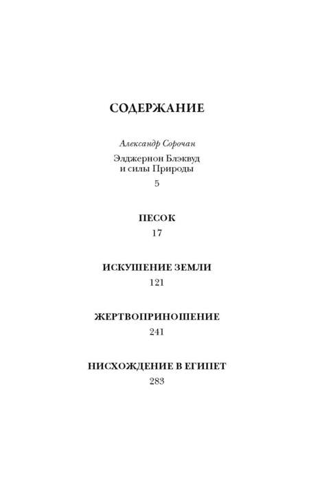 Фотография книги "Блэквуд: Песок"