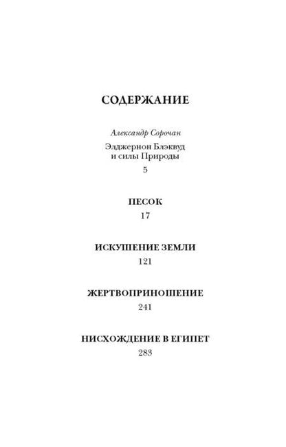 Фотография книги "Блэквуд: Песок"