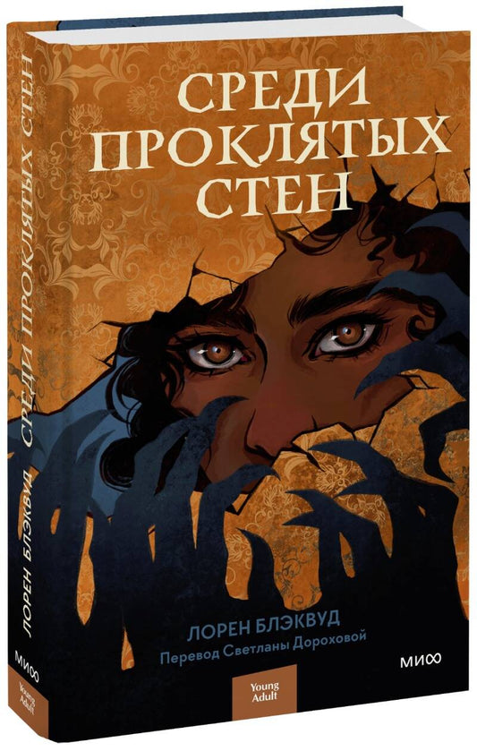 Обложка книги "Блэквуд: Среди проклятых стен"