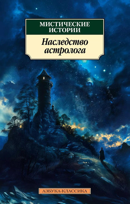Обложка книги "Блэквуд, Уортон, Диккенс: Мистические истории. Наследство астролога"