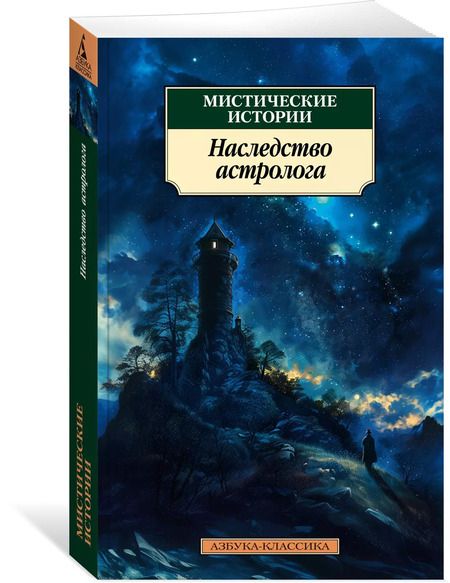 Фотография книги "Блэквуд, Уортон, Диккенс: Мистические истории. Наследство астролога"
