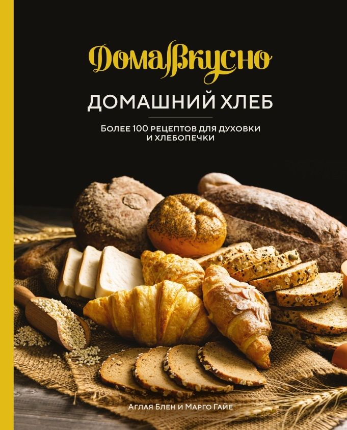 Обложка книги "Блен, Гайе: Домашний хлеб. Более 100 рецептов для духовки и хлебопечки"
