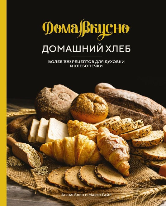 Обложка книги "Блен, Гайе: Домашний хлеб. Более 100 рецептов для духовки и хлебопечки"