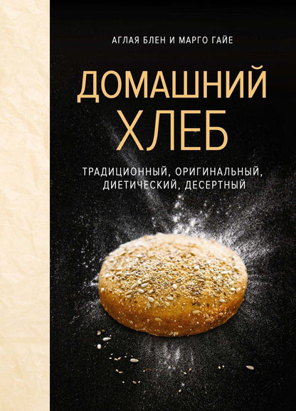 Обложка книги "Блен, Гайе: Домашний хлеб"