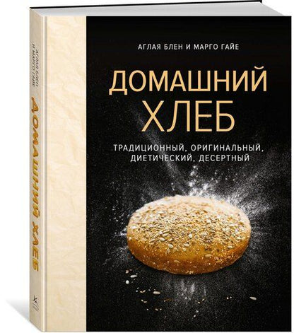 Фотография книги "Блен, Гайе: Домашний хлеб"