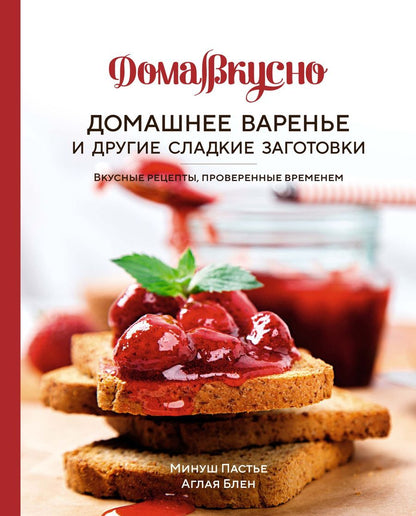 Обложка книги "Блен, Пастье: Домашнее варенье и другие сладкие заготовки: Вкусные рецепты, проверенные временем"