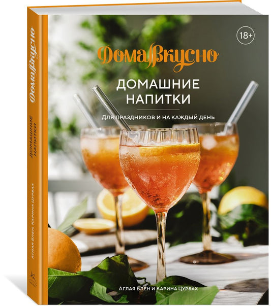 Обложка книги "Блен, Цурбах: Домашние напитки. Для праздников и на каждый день"