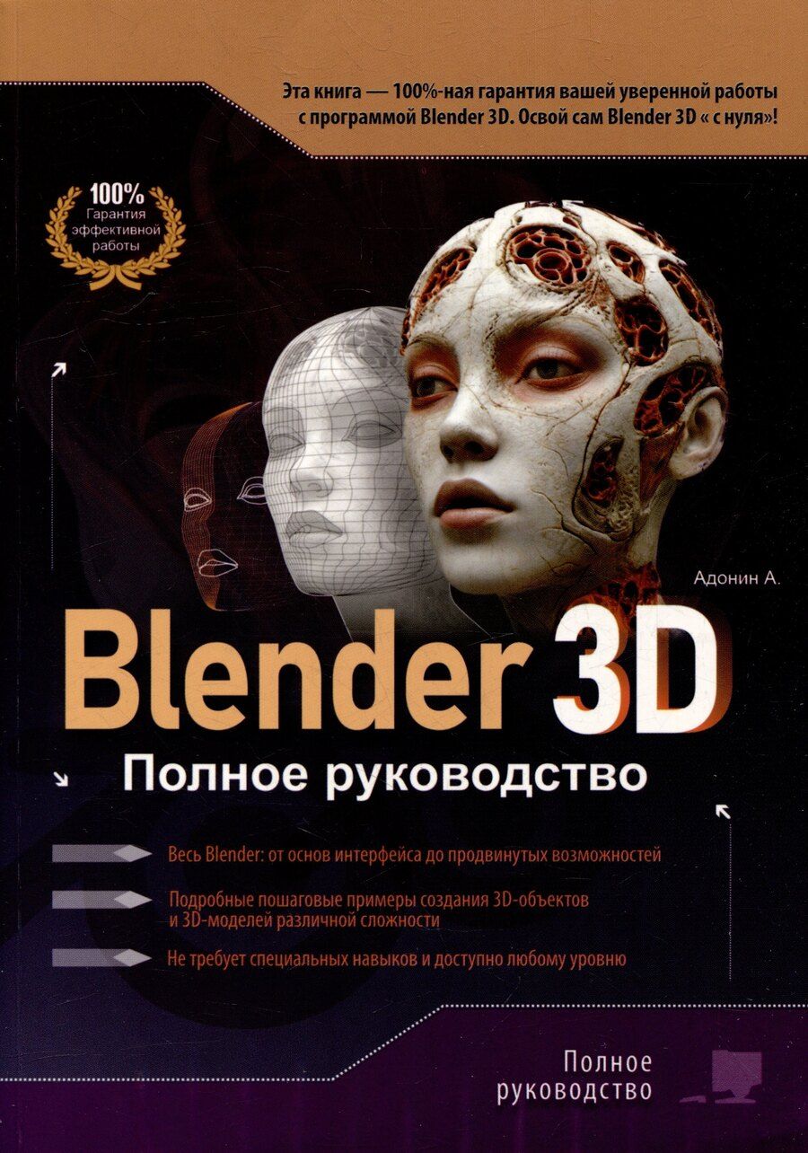 Обложка книги "Blender 3D. Полное руководство"