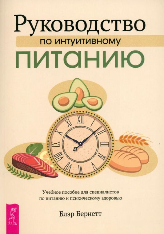 Обложка книги "Блэр Бернетт: Руководство по интуитивному питанию. Учебное пособие для специалистов по питанию"