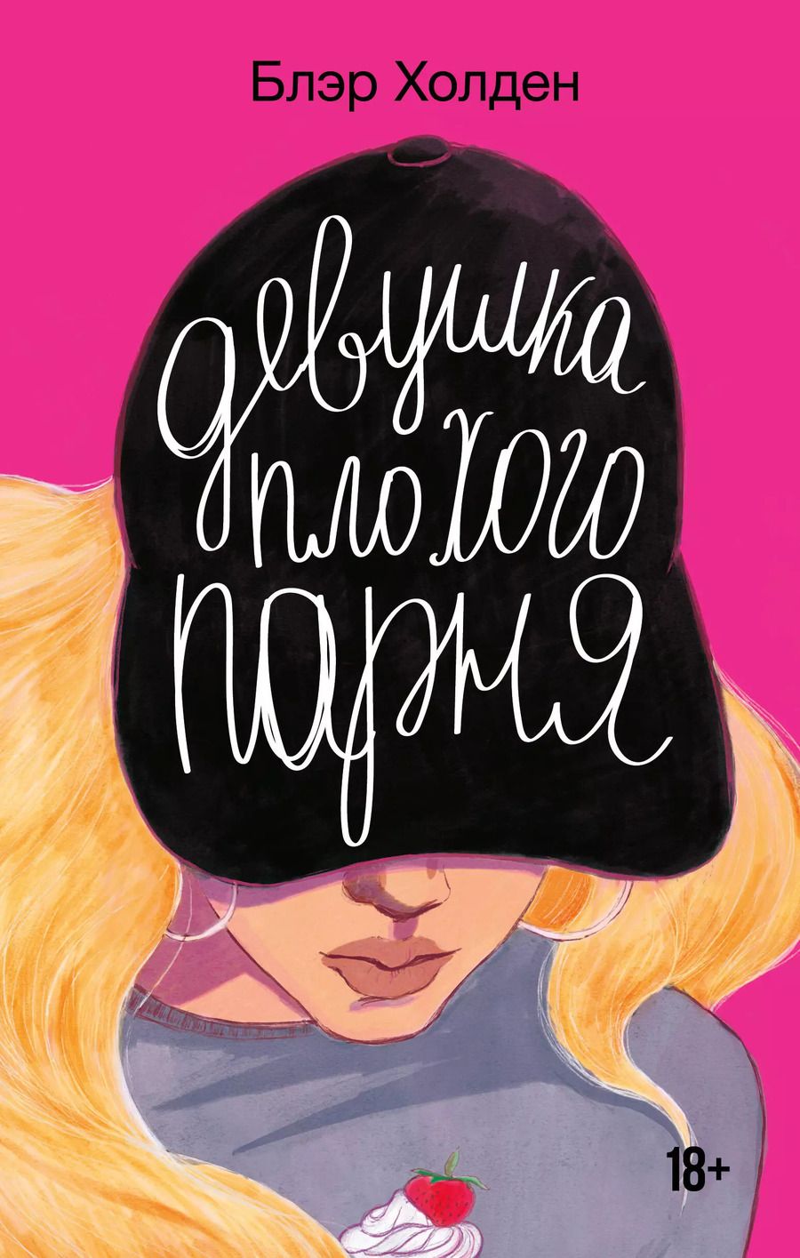 Обложка книги "Блэр Холден: Девушка плохого парня"