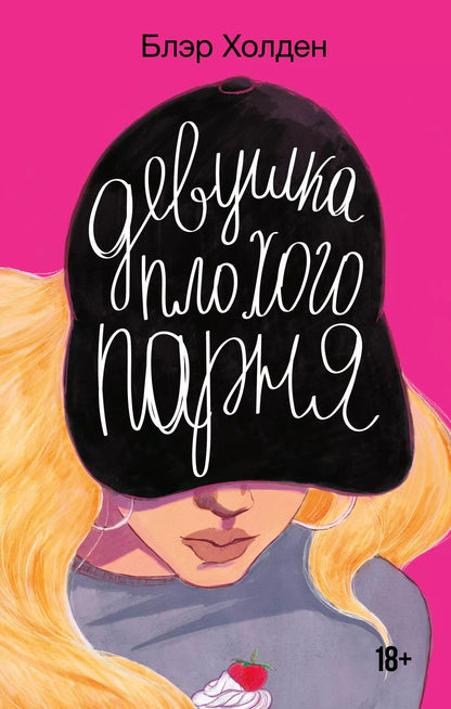 Обложка книги "Блэр Холден: Девушка плохого парня"
