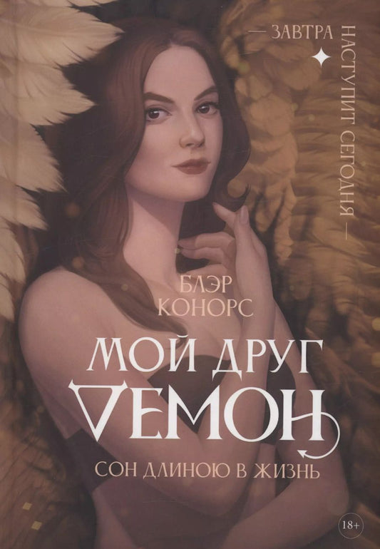 Обложка книги "Блэр Конорс: Мой друг - демон. Сон длиною в жизнь, или Завтра наступит сегодня"