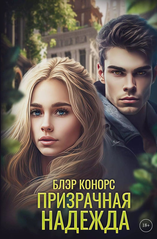 Обложка книги "Блэр Конорс: Призрачная надежда"