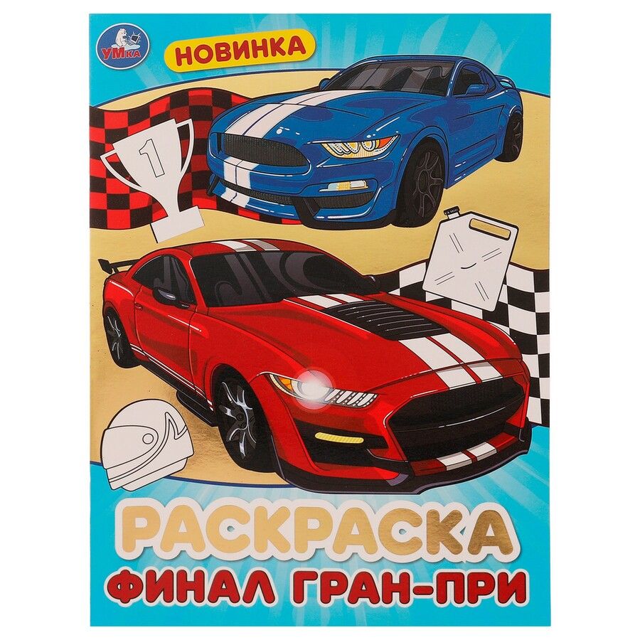 Обложка книги "Блестящая раскраска. Финал Гран-при"