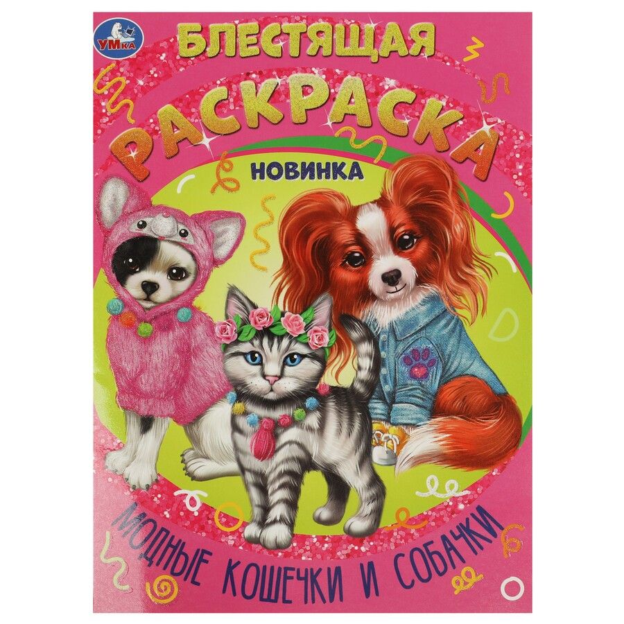 Обложка книги "Блестящая раскраска. Модные кошечки и собачки"