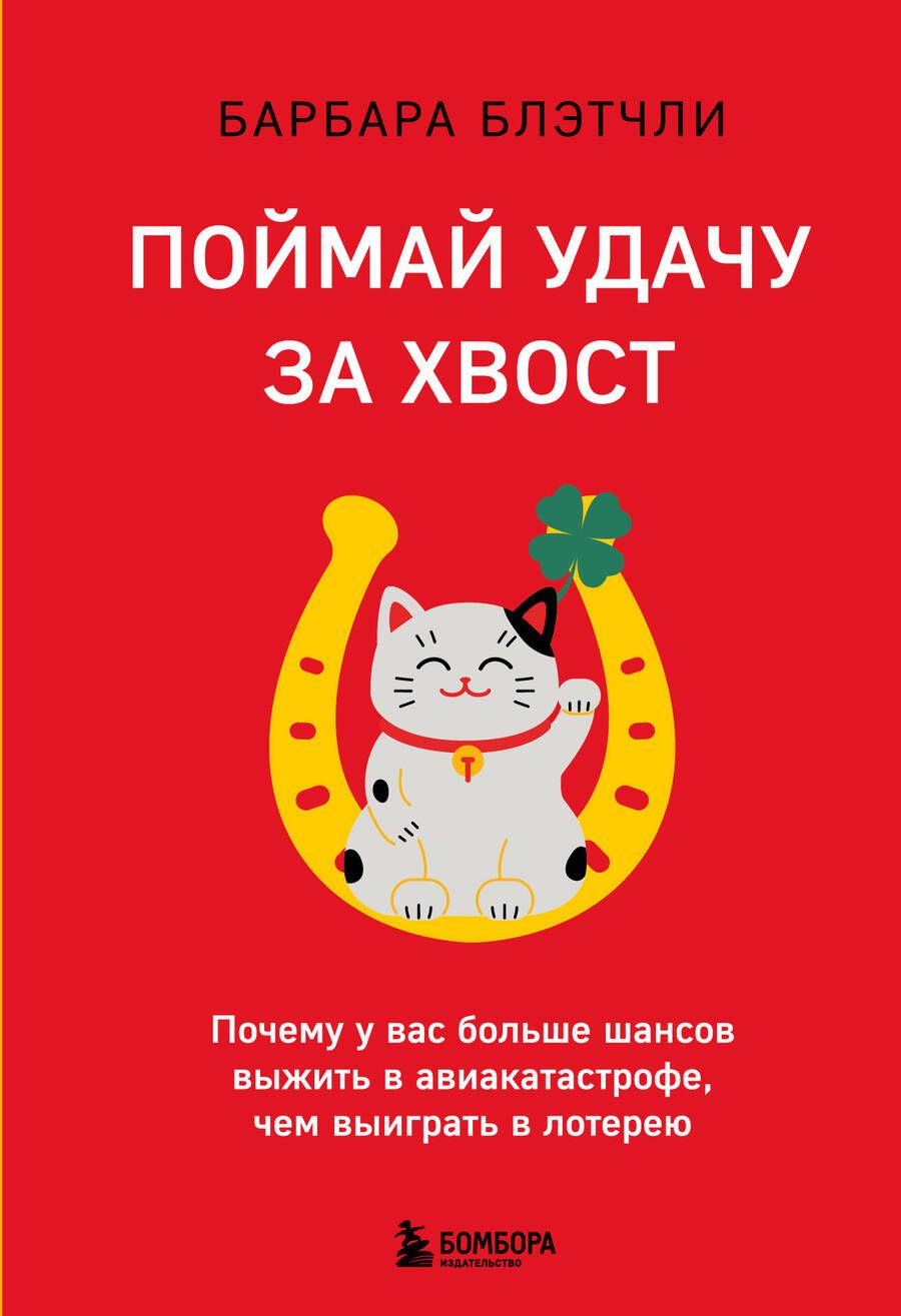 Обложка книги "Блэтчли: Поймай удачу за хвост. Почему у вас больше шансов выжить в авиакатастрофе, чем выиграть в лотерею"