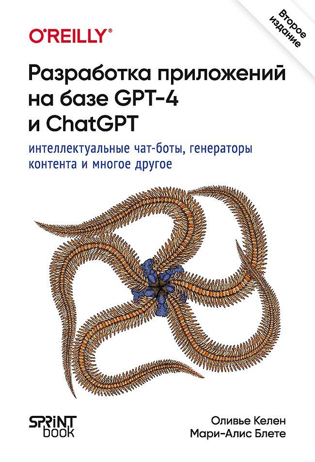Обложка книги "Блете, Келен: Разработка приложений на базе GPT-4 и ChatGPT"