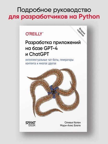 Фотография книги "Блете, Келен: Разработка приложений на базе GPT-4 и ChatGPT"